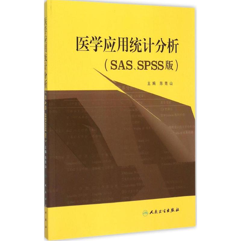  医学应用统计分析（SAS、SPSS版） 