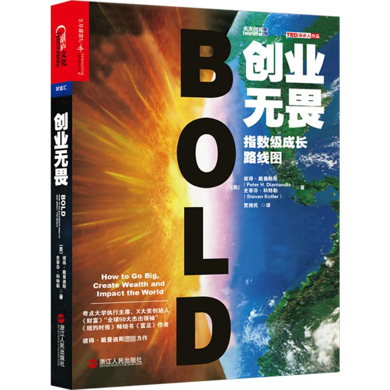  创业无畏 指数级成长路线图：指数级成长路线图 