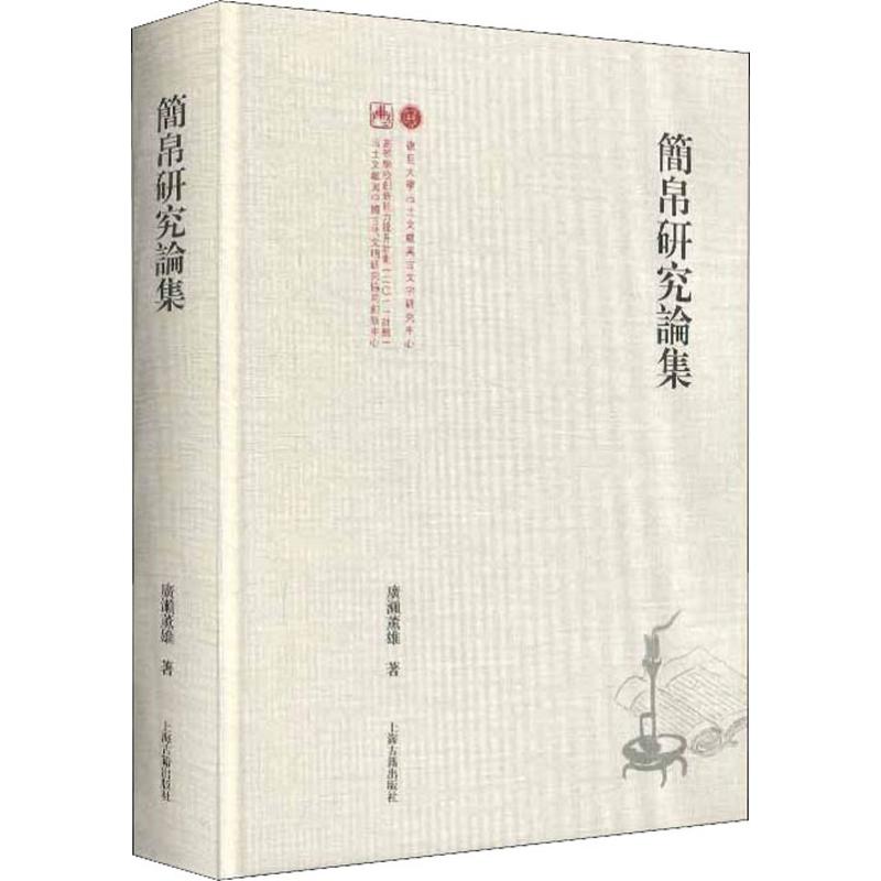  简帛研究论集 