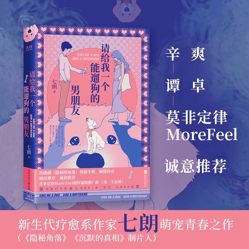  请给我一个能遛狗的男朋友 新生代疗愈系作家（《隐秘的角落》《沉默的真相》制片人）七朗萌宠治愈之作，《隐秘的角落》导演辛爽倾情作序，谭卓诚意推荐。爱让我们和汪星人连接在一起，宝贝，让我带你回家。随赠温暖推广曲《另一个星球》明信片 