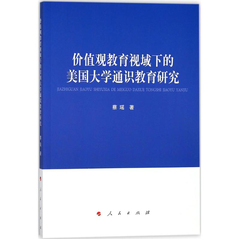  价值观教育视域下的美国大学通识教育研究 