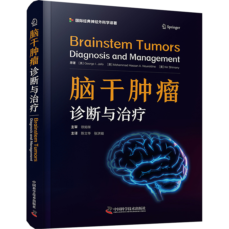  脑干肿瘤 诊断与治疗 一部脑干手术及相关疾病诊断和管理的实用著作 