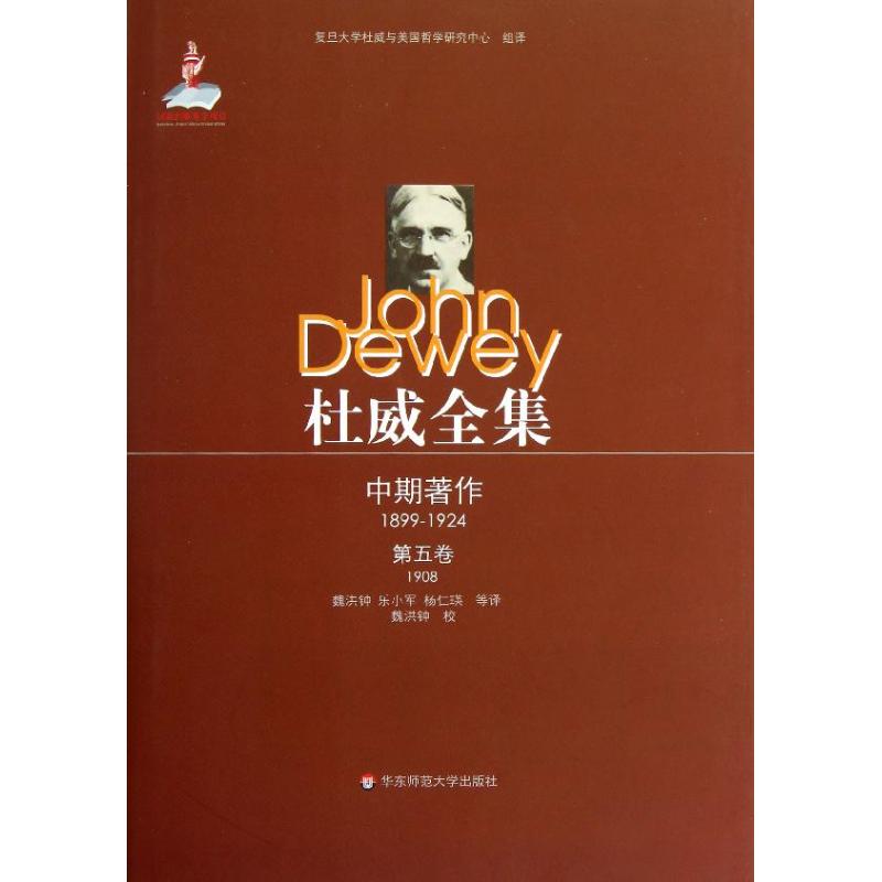  杜威全集·中期著作·第五卷(1908) 