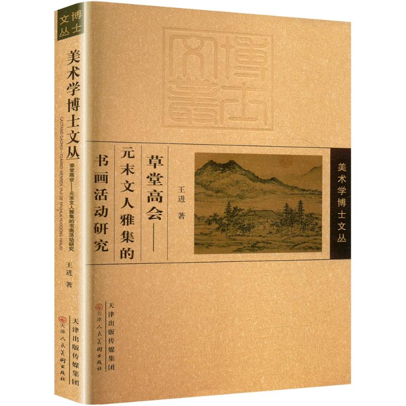  草堂高会 元未文人雅集的书画活动研究 