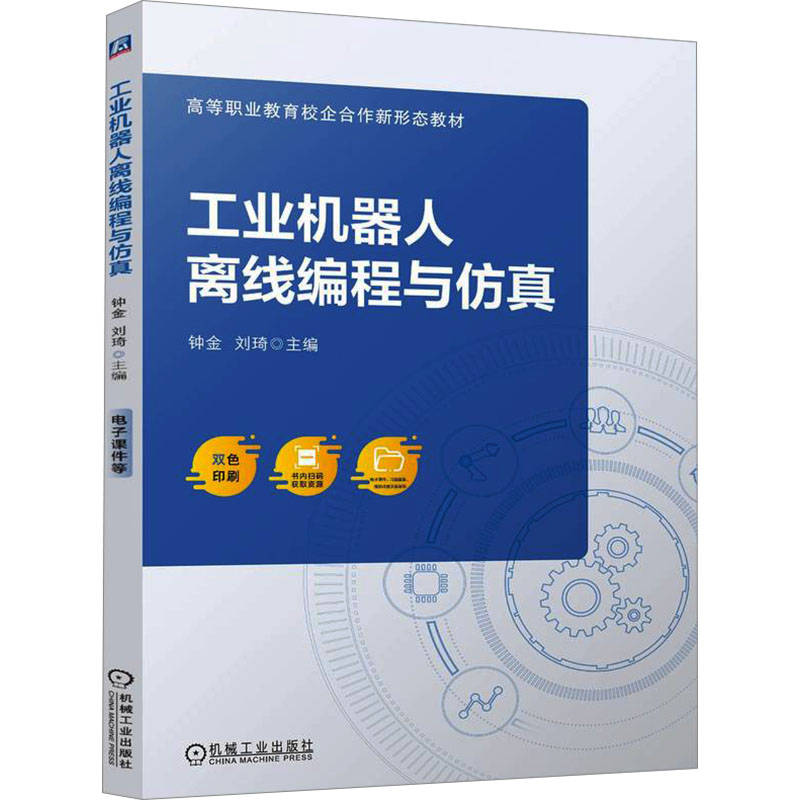  工业机器人离线编程与仿真 