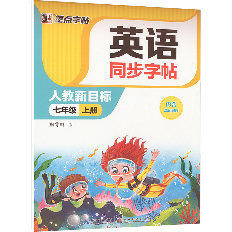  英语同步字帖 7年级 上册 人教新目标 墨点 