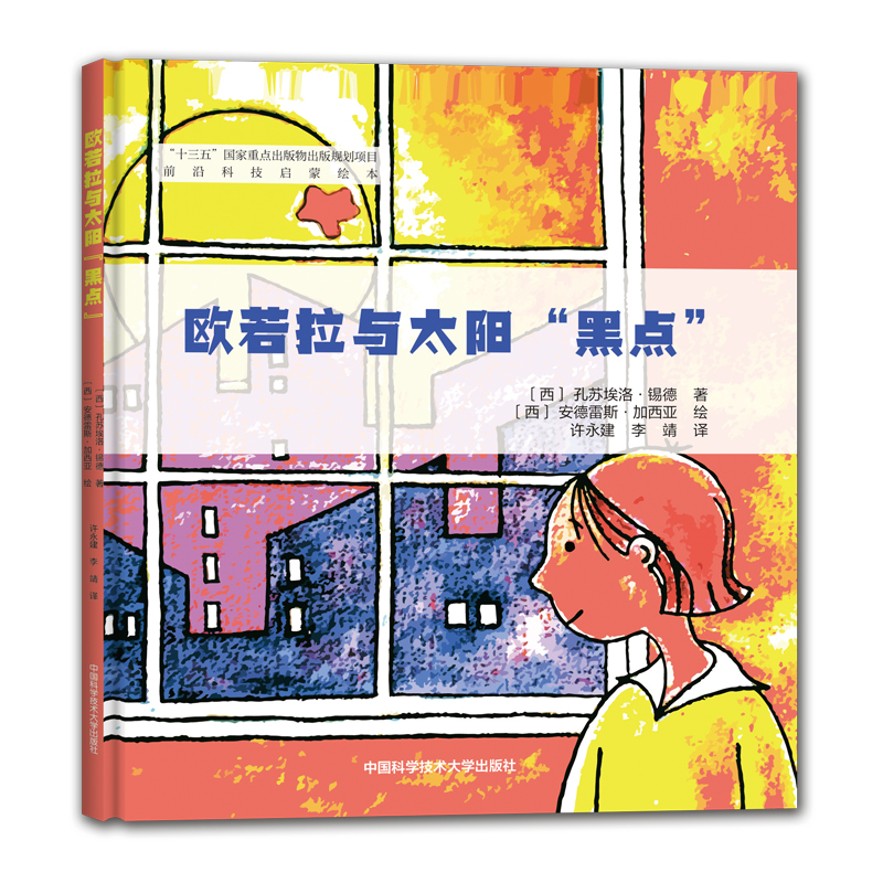  前沿科技启蒙绘本•欧若拉与太阳黑点 短小的儿童科普读物，用简洁的语言讲解了太阳的活动及其影响，适合儿童阅读。 