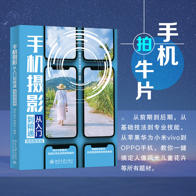  手机摄影从入门到精通 视频教程版 