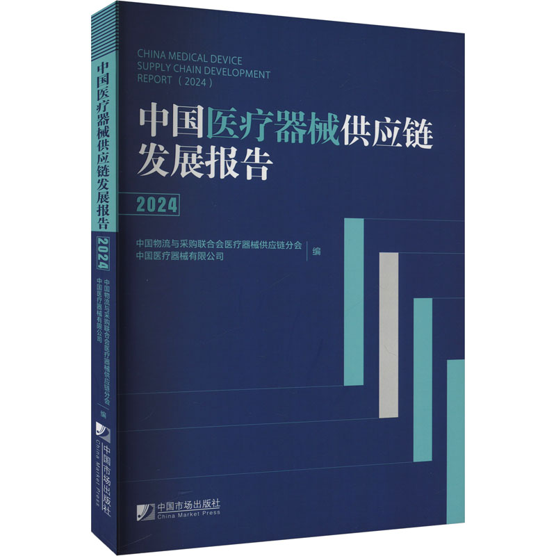  中国医疗器械供应链发展报告 2024 深度洞察政策，行业及医院实践，从政策剖析到市场展望，再到医院实践案例，为读者呈现医疗器械全维度知识 