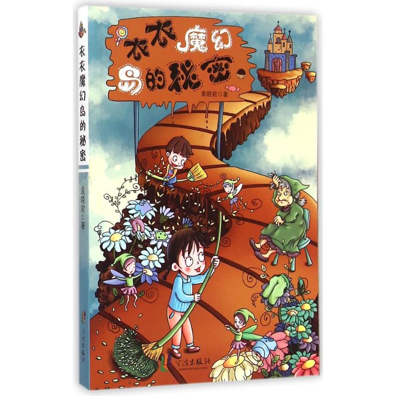  衣衣魔幻岛的秘密 