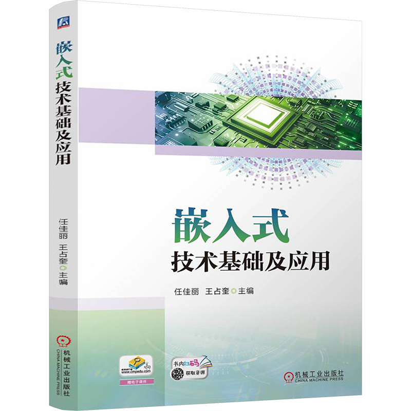 嵌入式技术基础及应用 