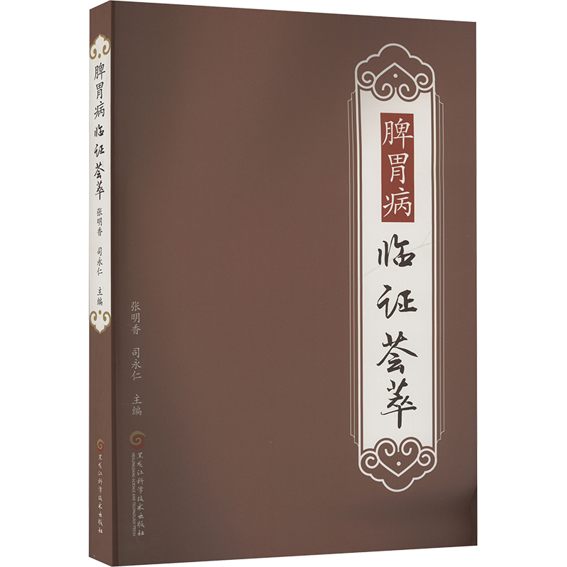  脾胃病临证荟萃 