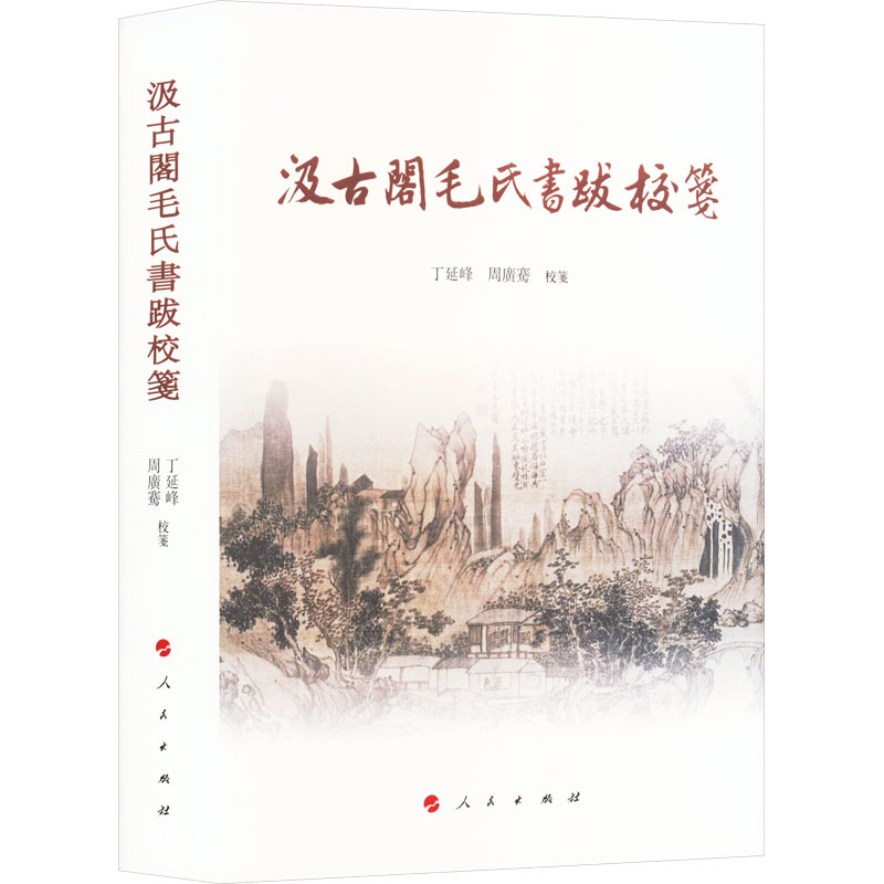  汲古阁毛氏书跋校笺 