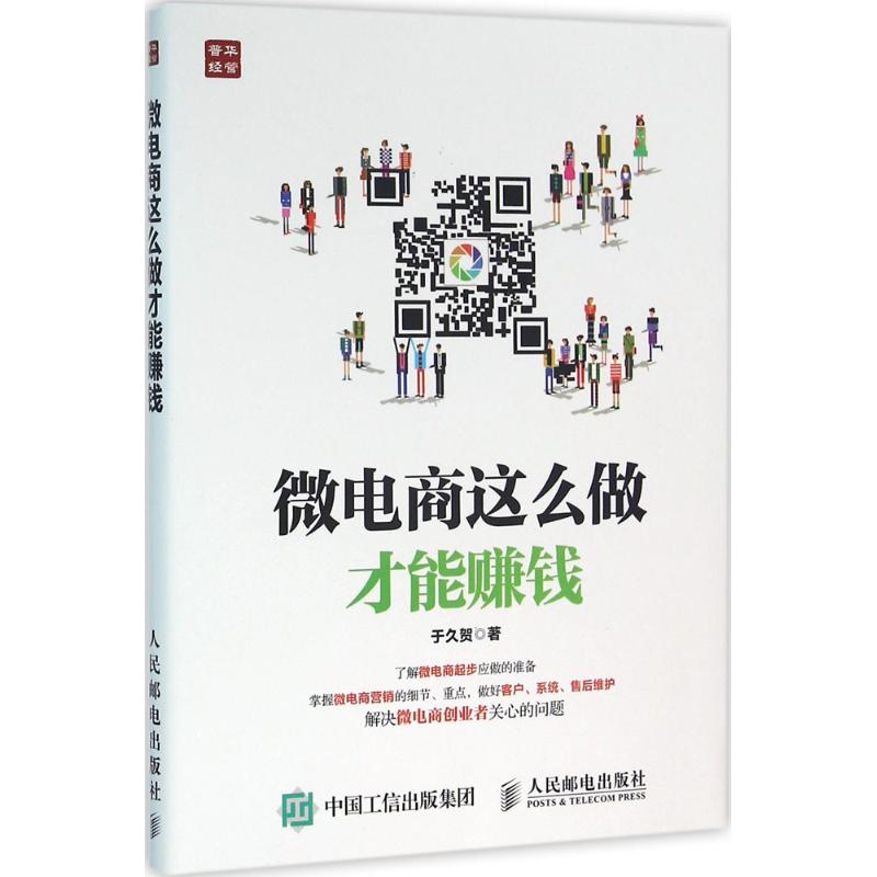  微电商这么做才能赚钱 了解微电商起步应做的准备，掌握微电商营销的细节、重点，做好客户、系统、售后维护，解决微电商创业者关心的问题 