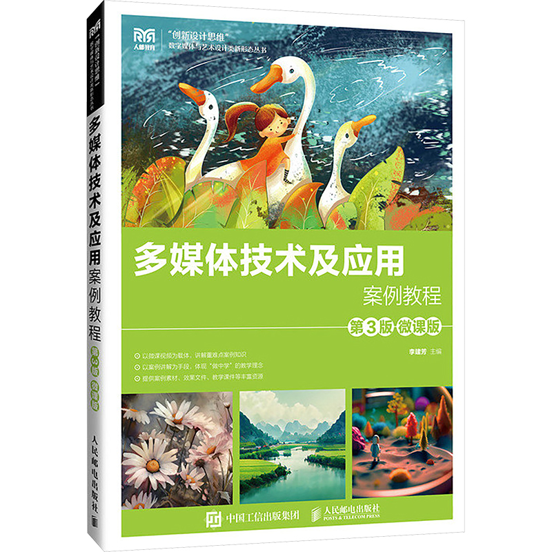  多媒体技术及应用案例教程 第3版 微课版 Photoshop+Illustrator+Anmiate+3DSMax+Audition+Premiere 