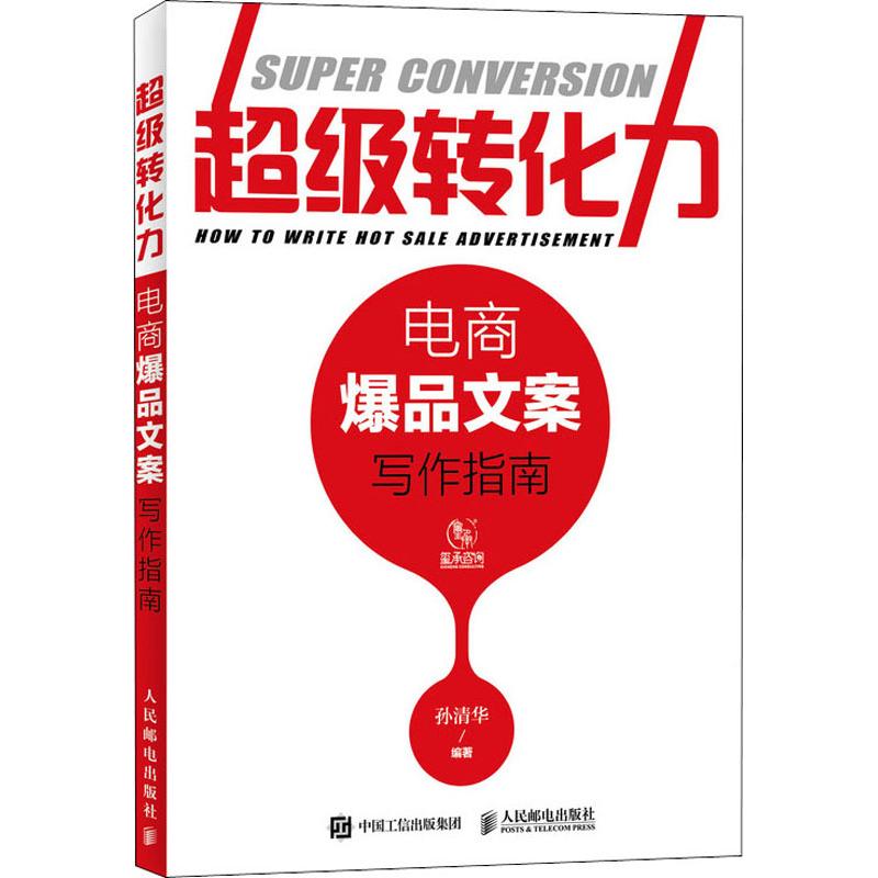  超级转化力 电商爆品文案写作指南 月销万件爆品文案的策划思维，实现超级转化率的热卖文案方法论。新媒体时代电商文案人的写作指南，教你掌握文案创作的思维和从标题到内文的文案写作技巧，上百个实战案例，手把手教你写出爆款商品销售力。 