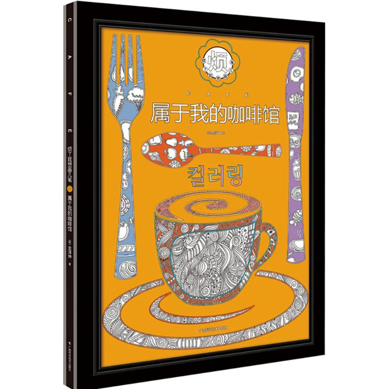  烦了就想画几笔：属于你的咖啡馆 韩国YES24畅销榜第1的涂色书！送国际邮政标准尺寸涂色的大礼包！全球放心寄！可变出2只画框！专为咖啡控设计！ 