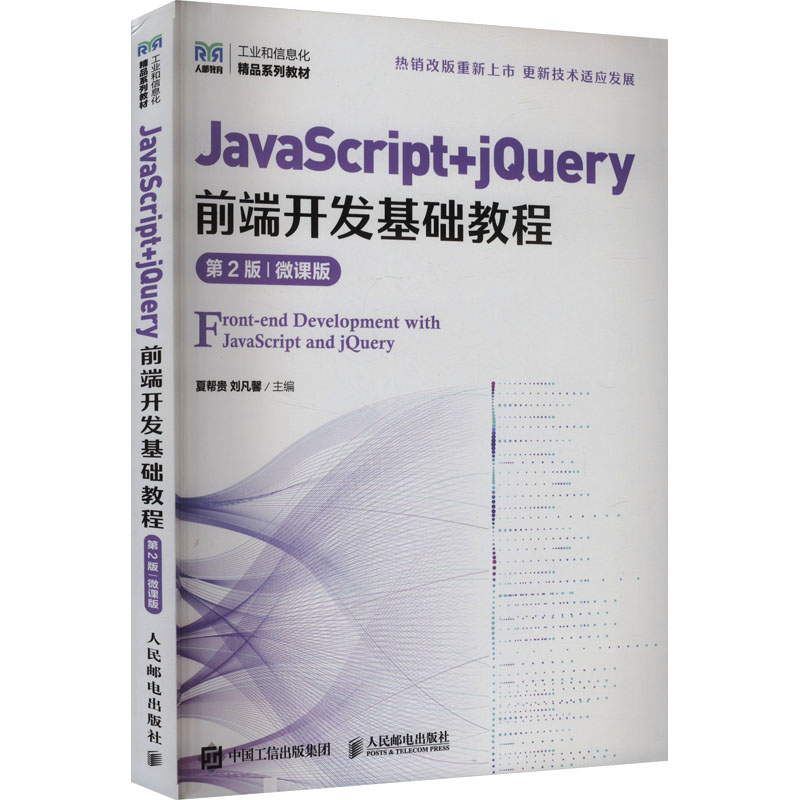  JavaScript+jQuery前端开发基础教程 第2版 微课版 Javascript+jQuery前端开发的基础入门推荐书籍，知识点讲解细致，实例丰富，操作简单，便于上手 
