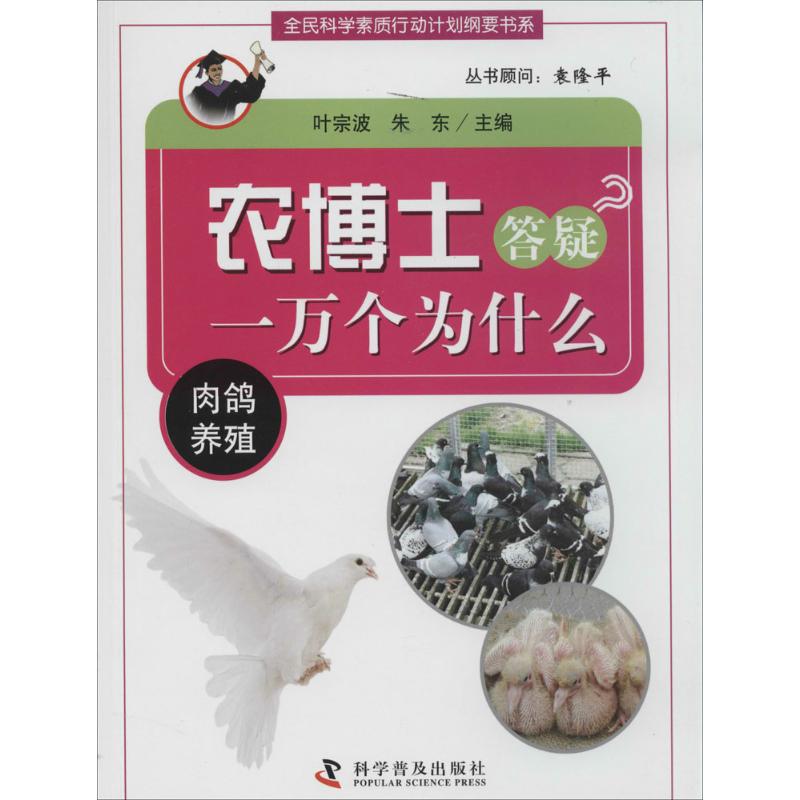  农博士答疑一万个为什么（肉鸽养殖） 