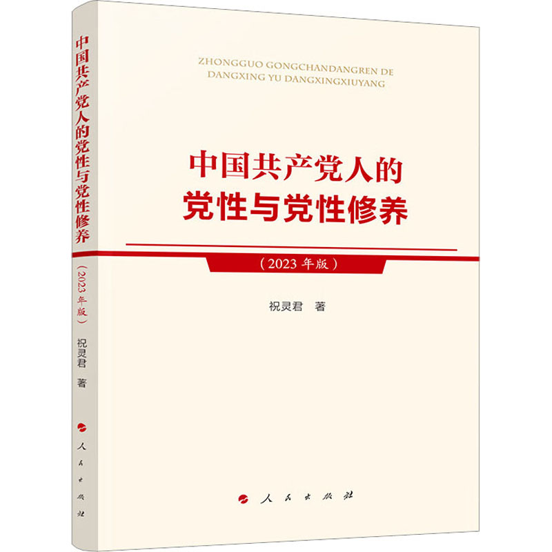 中国共产党人的党性与党性修养(2023年版)