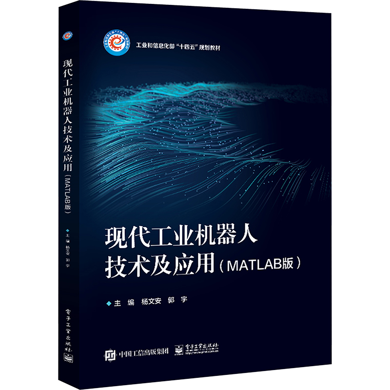  现代工业机器人技术及应用(MATLAB版) 