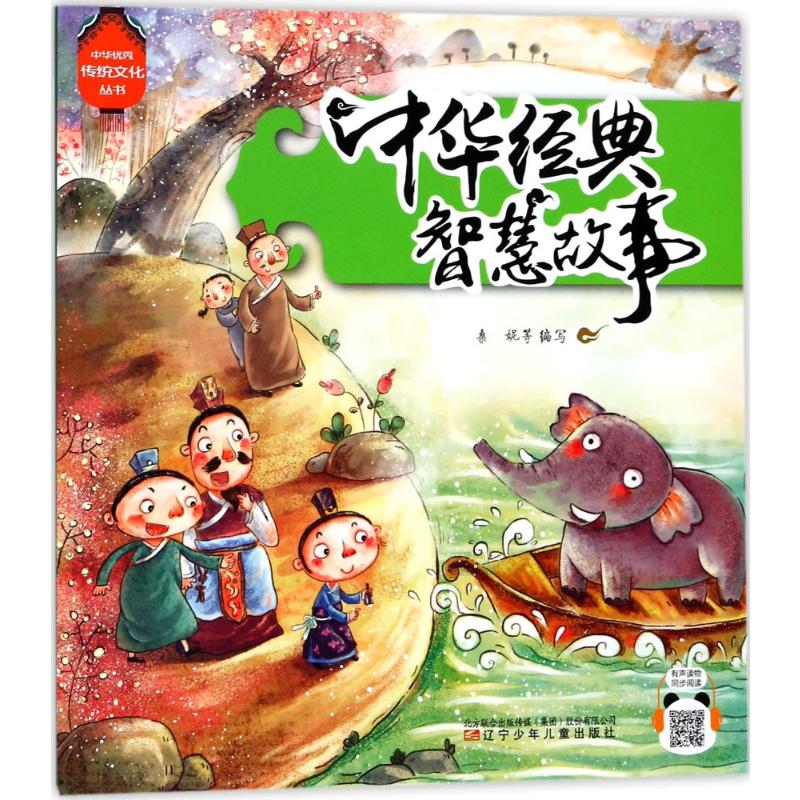  中华优秀传统文化丛书•中华经典智慧故事 