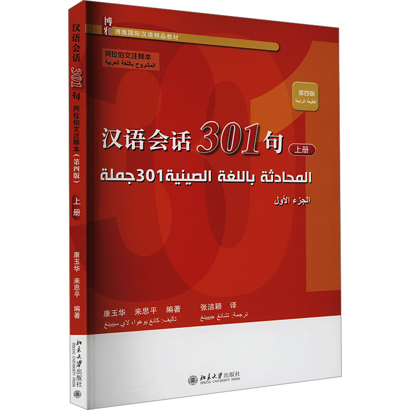  汉语会话301句 上册 阿拉伯文注释本 第四版 