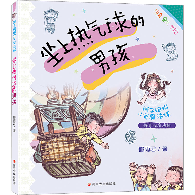  辫子姐姐心灵魔法棒•坐上热气球的男孩 好奇心魔法棒：要是你老源源不断冒出问号，请保持这份珍贵热烈的好奇心，它会变成特别厉害的力量，有一天带你抵达梦想之地。 