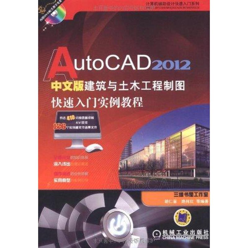  AutoCAD 2012中文版建筑与土木工程制图快速入门实例教程 
