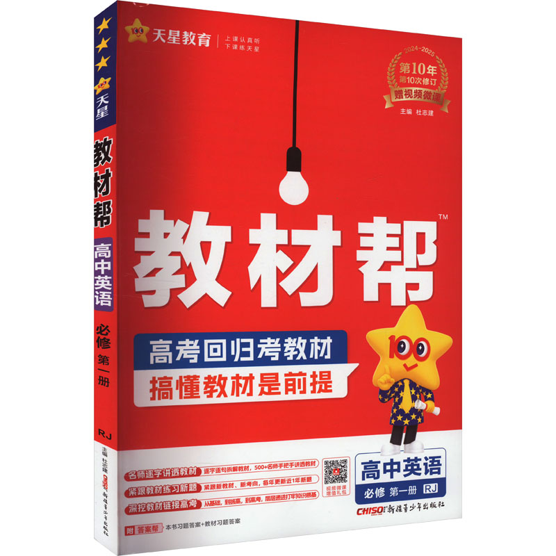  教材帮 高中英语 必修 第1册 RJ 