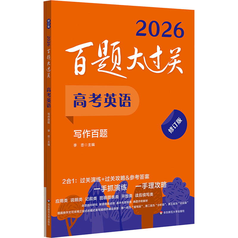  百题大过关 高考英语 写作百题 修订版 2026(全2册) 百题大过关：试题不贪多，道道求经典；一手理“攻略”，一手抓“演练” 
