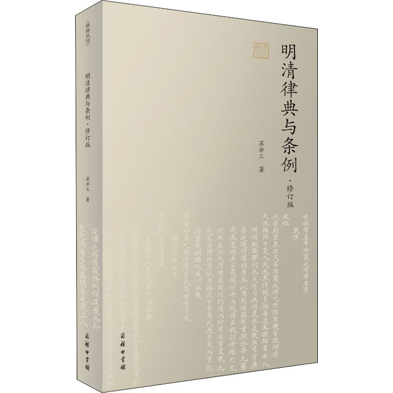  明清律典与条例·修订版 明清律典与条例之考证，不仅可使我们窥见法律与人心的相维相系，亦可使我们感知不易、可易，易知、易从的律典精神。 