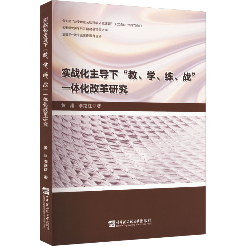  实战化主导下"教、学、练、战"一体化改革研究 