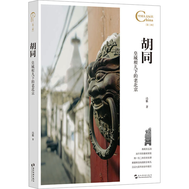  胡同 皇城根儿下的老北京 探寻建筑遗存里的光阴故事，在市井烟火中感受地道的京腔京韵 