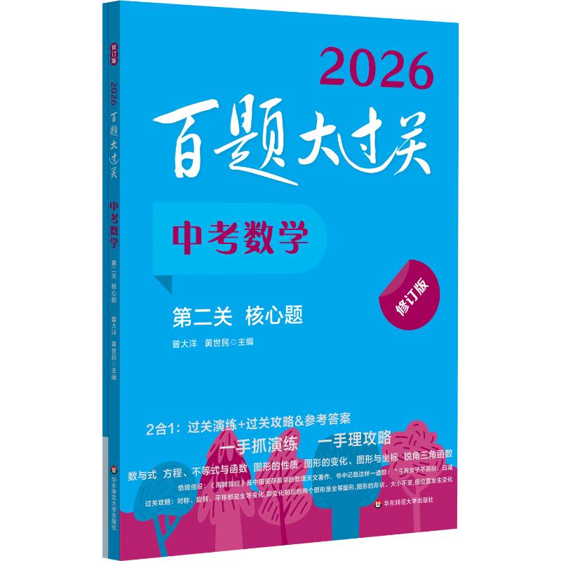  百题大过关 中考数学 第二关 核心题 修订版 2026(全2册) 百题大过关：试题不贪多，道道求经典；一手理“攻略”，一手抓“演练” 