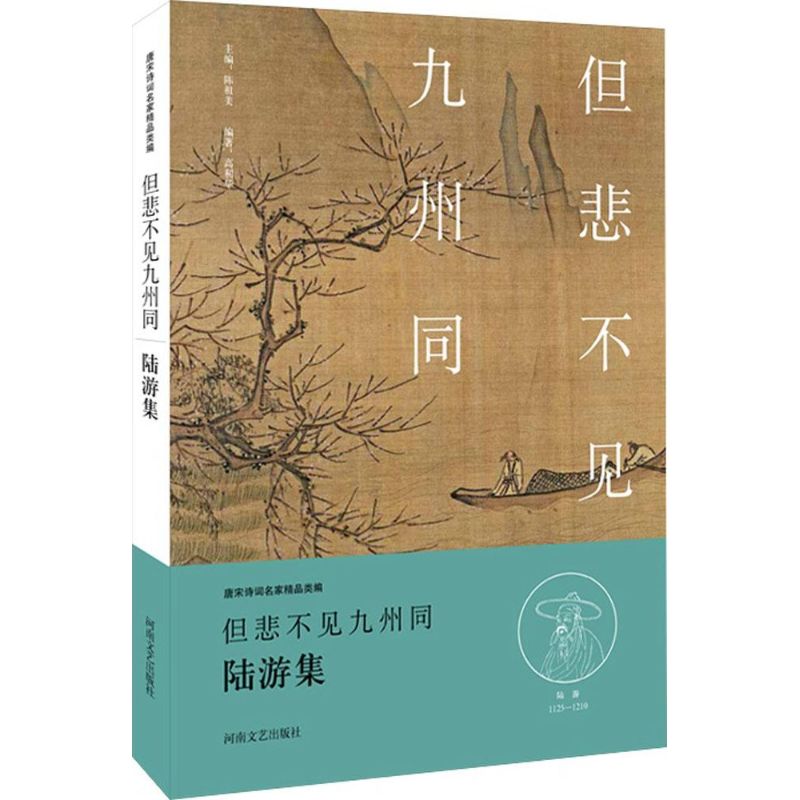  但悲不见九州同：陆游集 