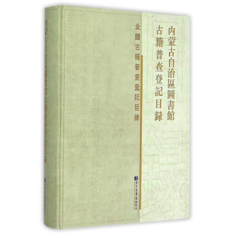  内蒙古自治区图书馆古籍普查登记目录(精)/全国古籍普查登记目录 