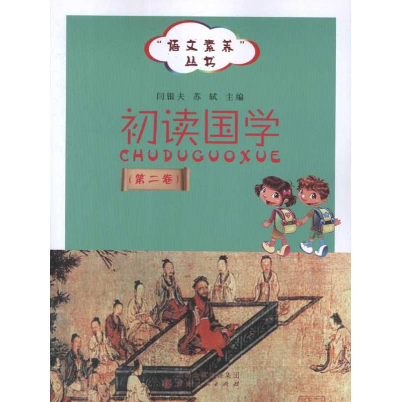  初读国学(第2卷) 