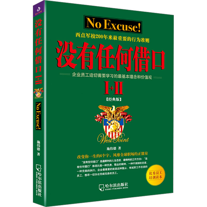  没有任何借口 Ⅰ+Ⅱ 经典版 世界成功企业奉为圭臬的理念和价值观，特别契合新晋员工思想，不爹味说教，不躺平不内卷不内耗，明明白白上班，兢兢业业打工！ 