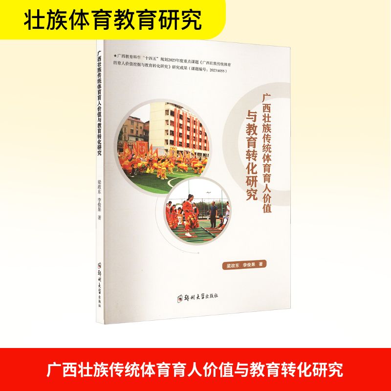  广西壮族传统体育育人价值与教育转化研究 