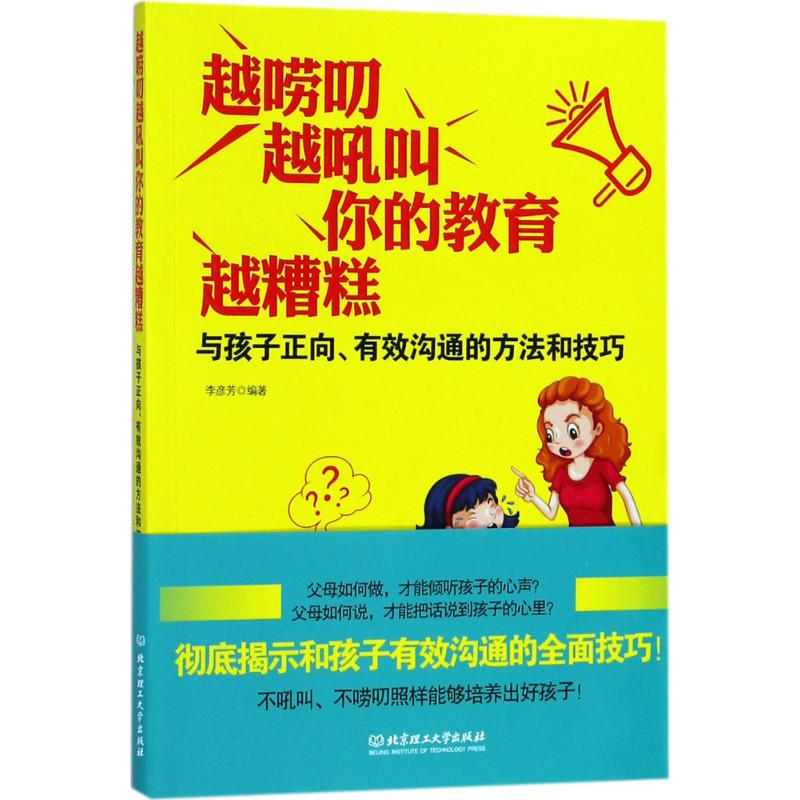  越唠叨,越吼叫,你的教育越糟糕：与孩子正向、有效沟通的方法和技巧 教出好孩子的秘诀，竟然是妈妈情绪平和！妈情绪决定孩子的一生！不吼不叫，不用唠叨，用正面管教成就孩子一生！ 