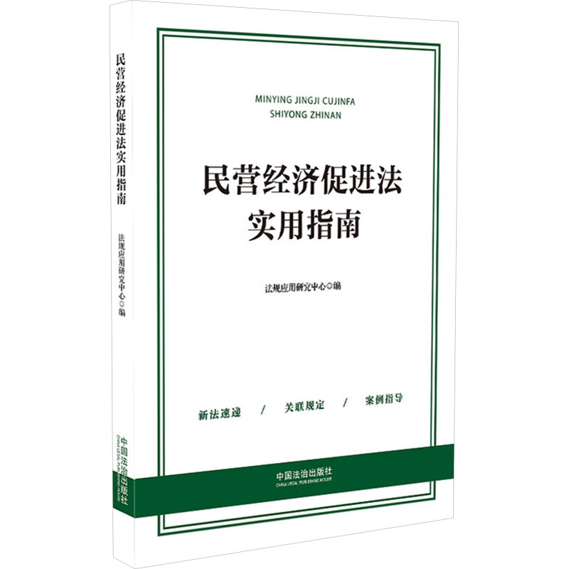  民营经济促进法实用指南 收录《中华人民共和国民营经济促进法》及与其紧密联系的常用法律法规、典型案例，学习、运用民营经济促进法相关法律法规必 备 
