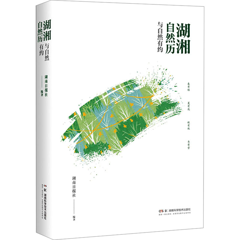  湖湘自然历 与自然有约 