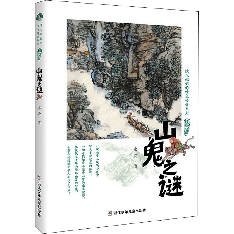  绿人姐姐的绿色传奇系列•山鬼之谜 