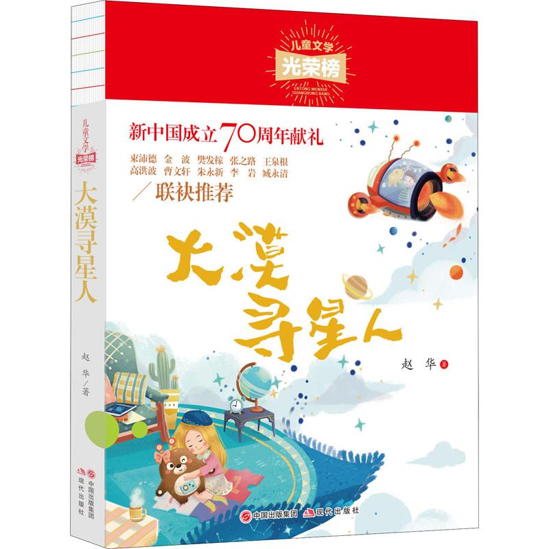  儿童文学光荣榜•大漠寻星人 