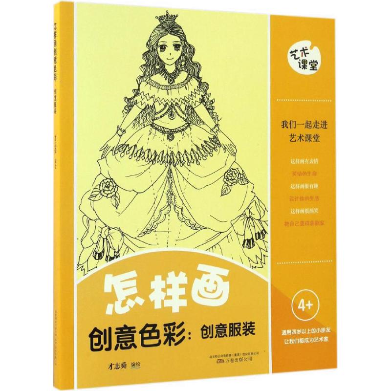  怎样画创意色彩：创意服装 一看就懂、一学就会的儿童美术读本，尽情培养孩子天马行空的想象力，一起描绘孩子们心中的美好世界吧！ 