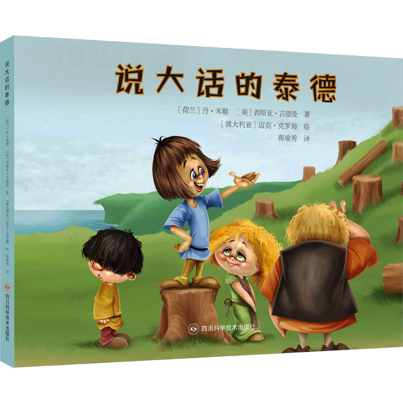  世界儿童经典故事绘本•世界儿童经典故事绘本 说大话的泰德 