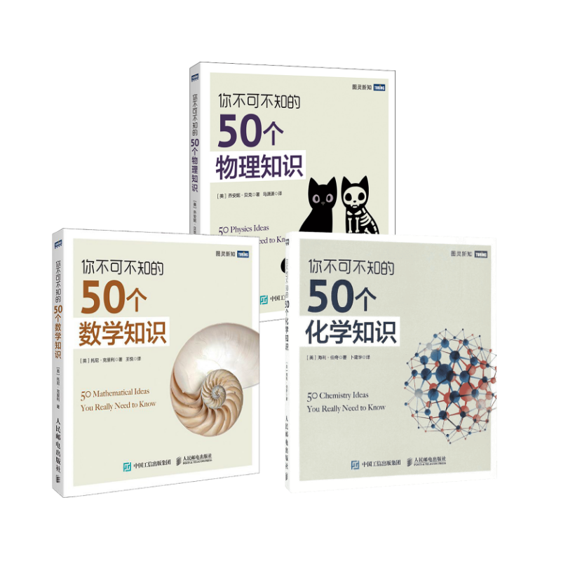  3本套 你不可不知的50个化学+数学+物理知识 