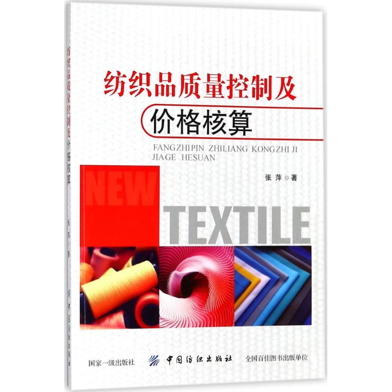  纺织品质量控制及价格核算 