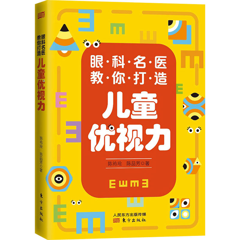  眼科名医教你打造儿童优视力 